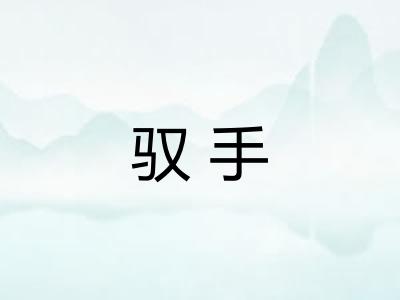 驭手