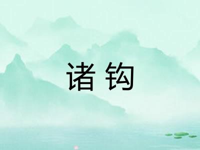 诸钩