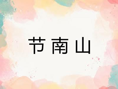 节南山