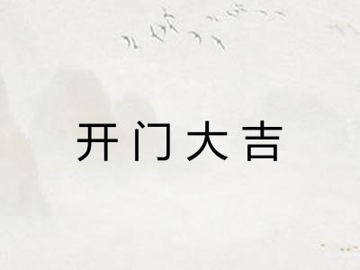 开门大吉