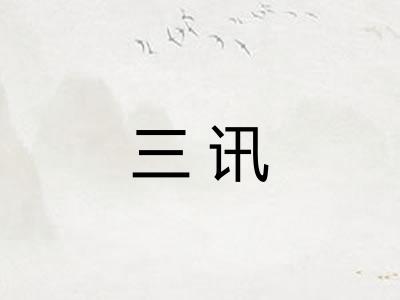 三讯