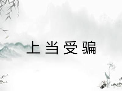 上当受骗