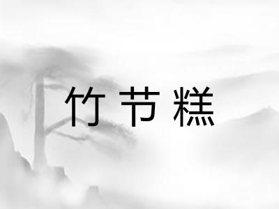 竹节糕