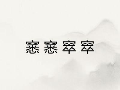 窸窸窣窣