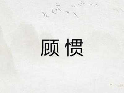 顾惯