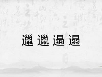 邋邋遢遢