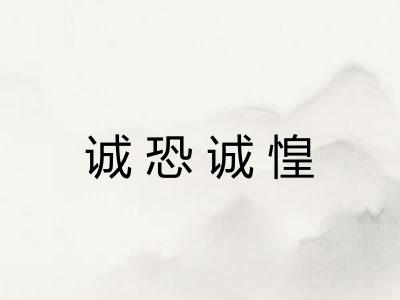 诚恐诚惶