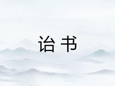 诒书