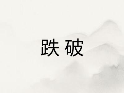 跌破