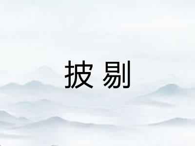 披剔
