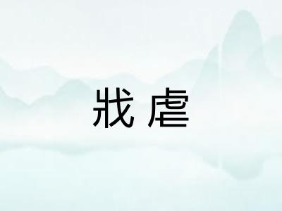 戕虐
