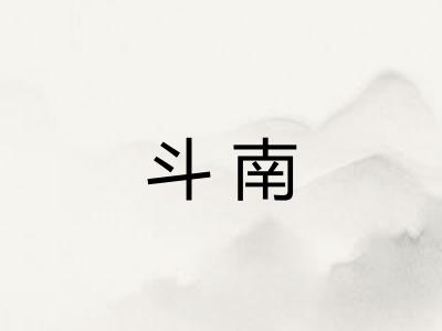 斗南