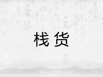栈货