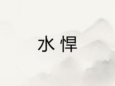 水悍