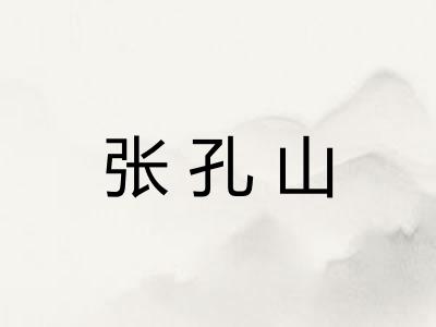 张孔山