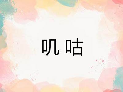 叽咕