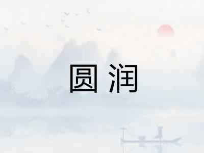 圆润
