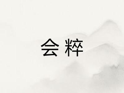会粹