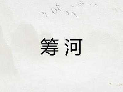 筹河