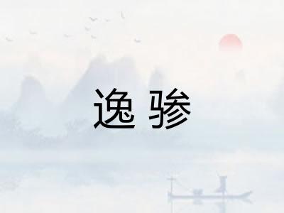 逸骖