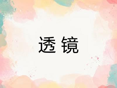 透镜