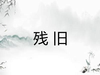 残旧