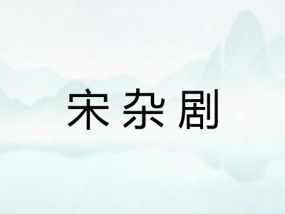 宋杂剧