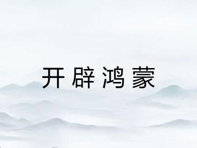 开辟鸿蒙
