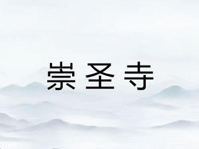 崇圣寺