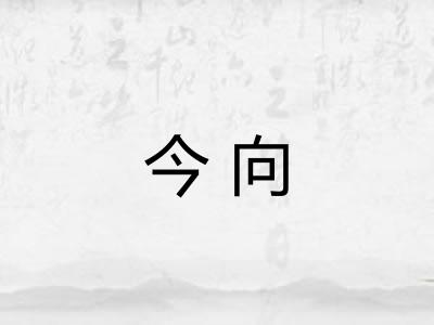 今向