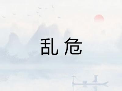 乱危