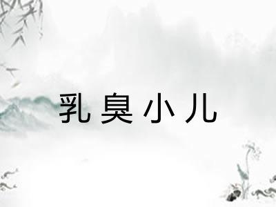 乳臭小儿