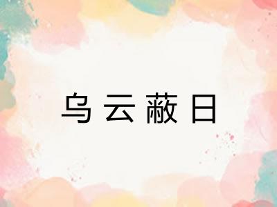 乌云蔽日