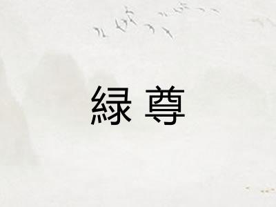 緑尊