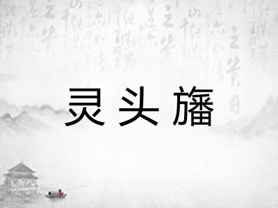灵头旛