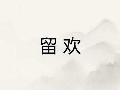 留欢
