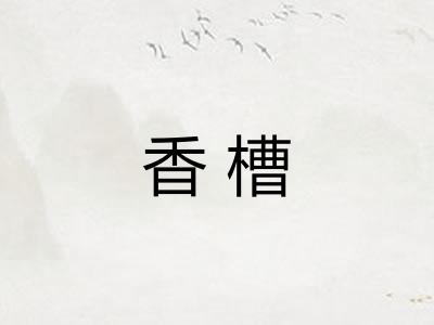 香槽