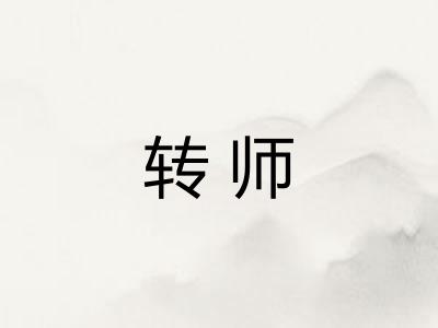 转师