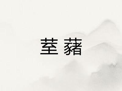 荎藸