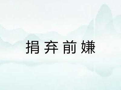 捐弃前嫌