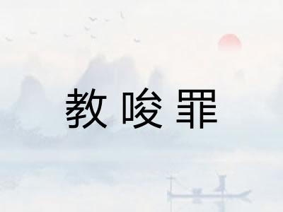 教唆罪
