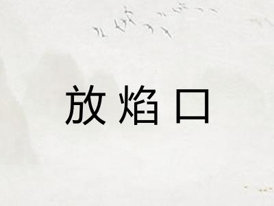 放焰口