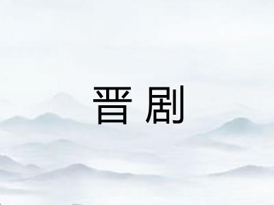 晋剧