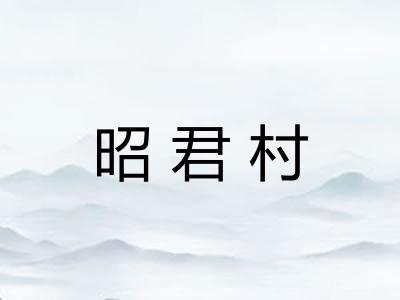 昭君村