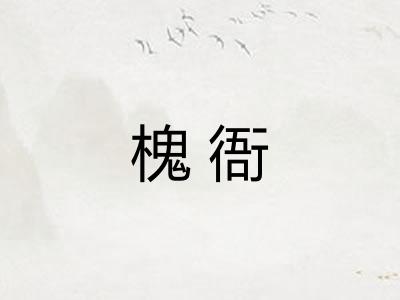 槐衙