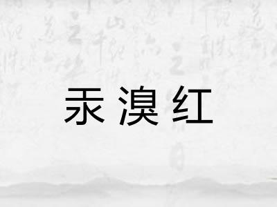 汞溴红
