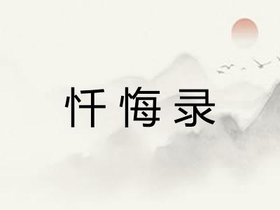 忏悔录