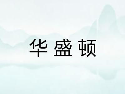 华盛顿