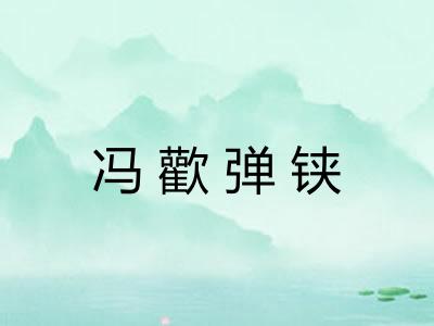 冯歡弹铗