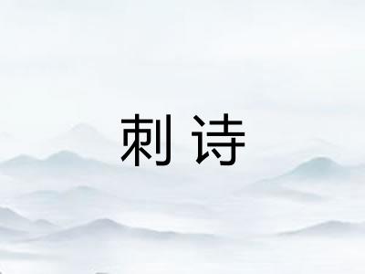 刺诗